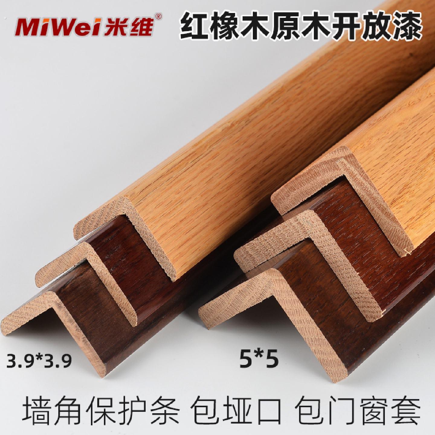 红橡实木开放漆护角护角条护墙角墙护角免打孔防撞条防撞护条保护