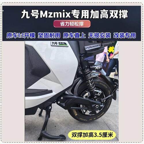 九号nzmix脚撑nae5i电动车m95c大脚架m85c双撑mzmix加高中撑