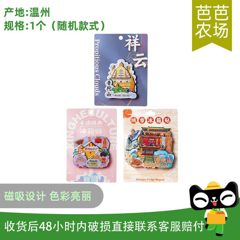 【芭芭农场】普陀山旅游纪念品文创冰箱贴磁铁1个款式随机发货
