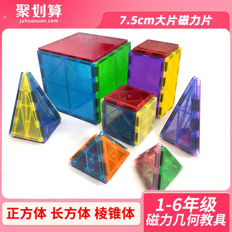 磁力片几何教具正方体展开图教具强力积木数学几何立体模型长方体