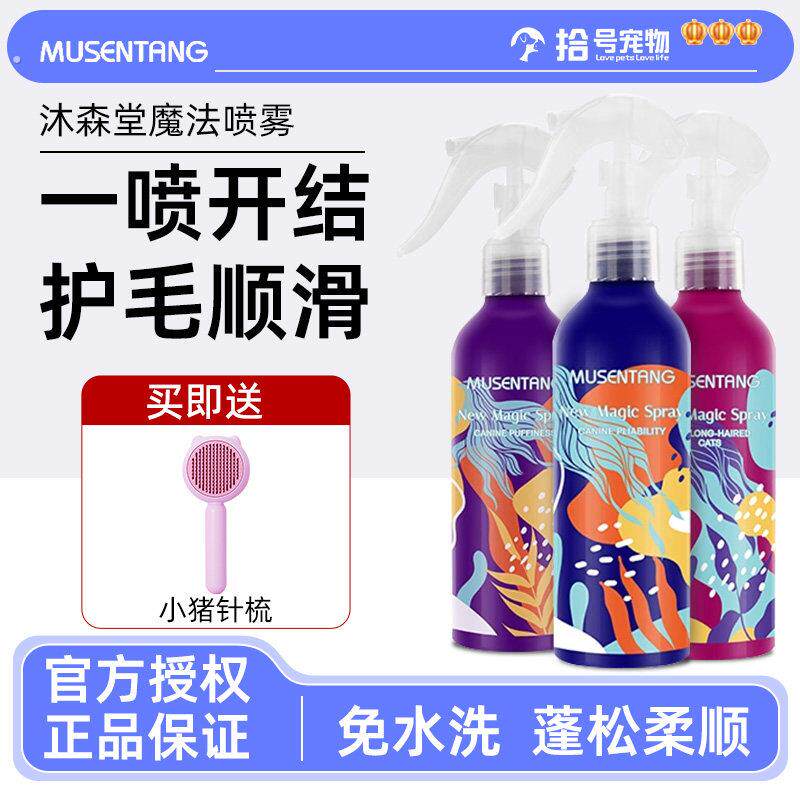 沐森堂宠物魔法喷雾猫咪护理柔顺亮狗狗除臭除静电开结免洗护毛素