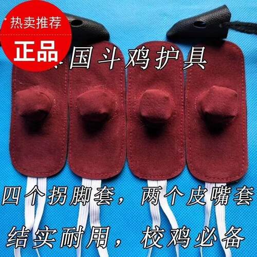 新款斗鸡脚套校鸡嘴套用品训练护具拐套斗鸡用品