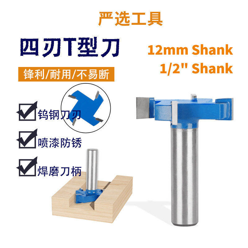 四刃T型刀1/2柄蓝色开槽清底刀拉槽铣刀类雕刻机木工铣刀,五金/工具,圆柱铣刀,淘宝优惠券,粉丝福利购,淘宝优惠卷