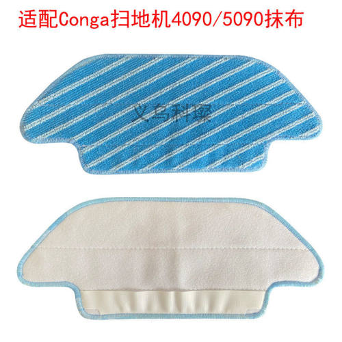 适用Conga 4090 5090扫地机器人配件 抹布擦地布水洗布 拖布