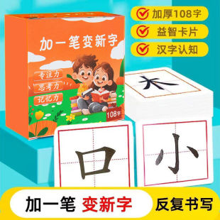 加一笔变新字儿童认字识字卡片趣味互动牌三岁汉字游戏卡片