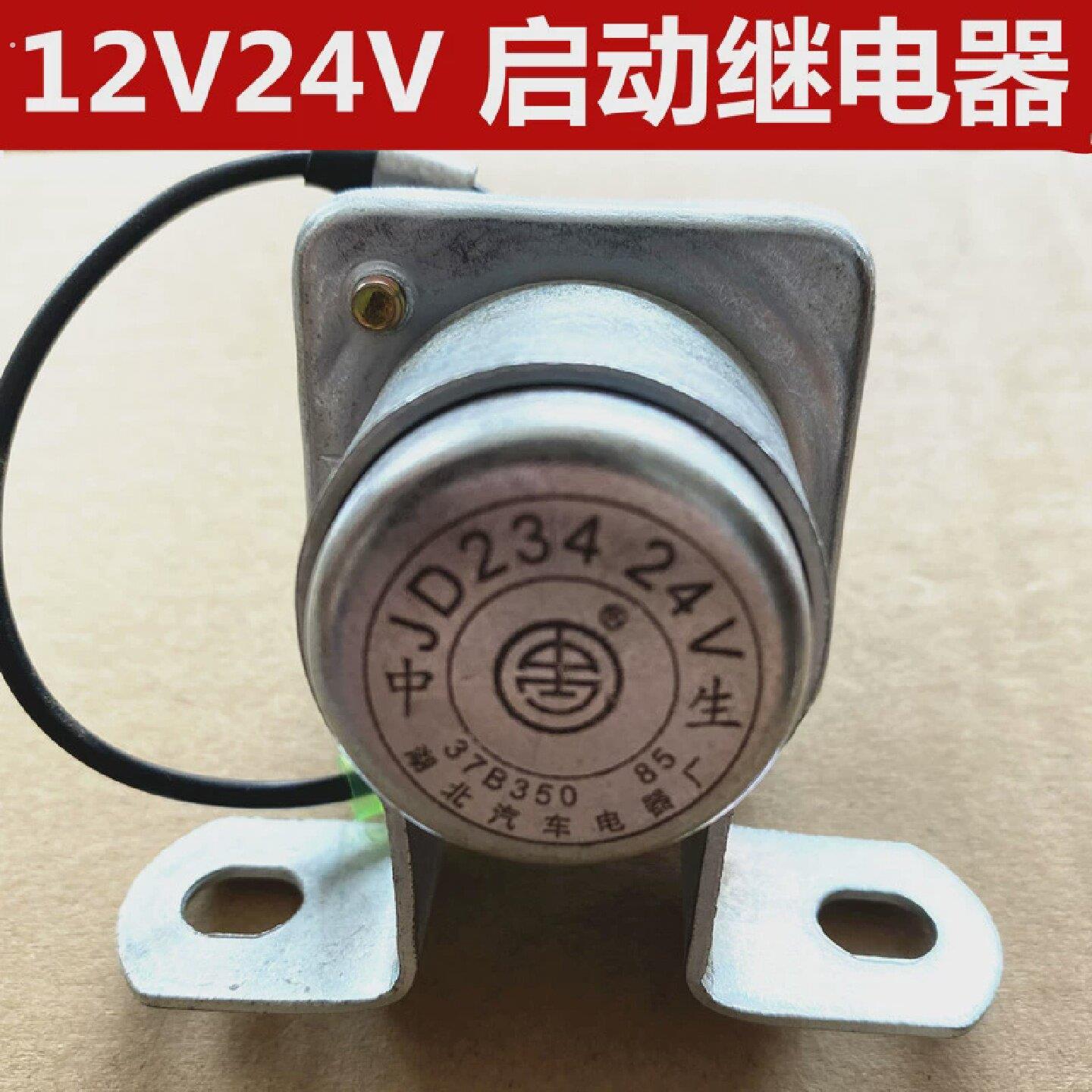 汽车货车启动继电器伏启动机继电器启动马达继电器