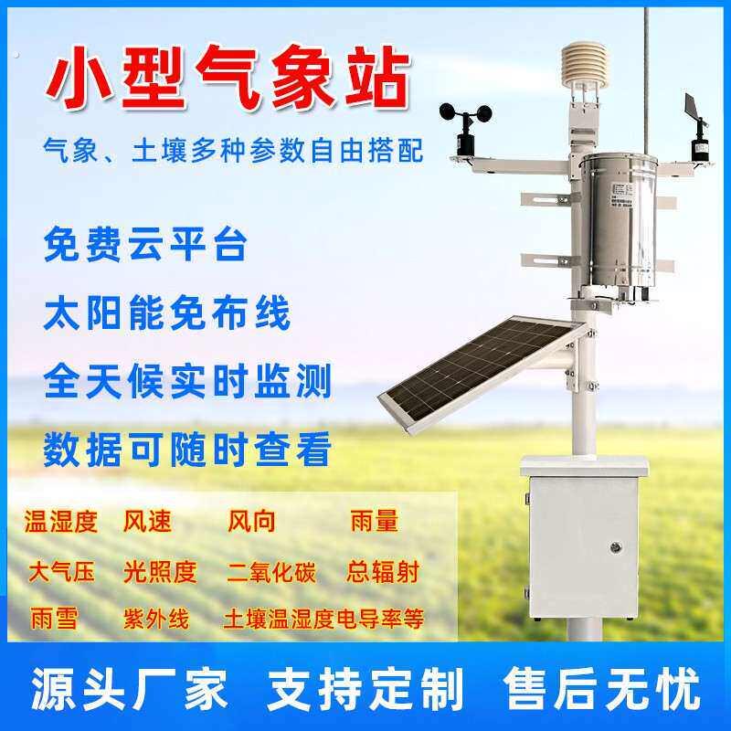 农业气象站室外小型校园农田环境监测系统雨量温湿度光照土壤监测