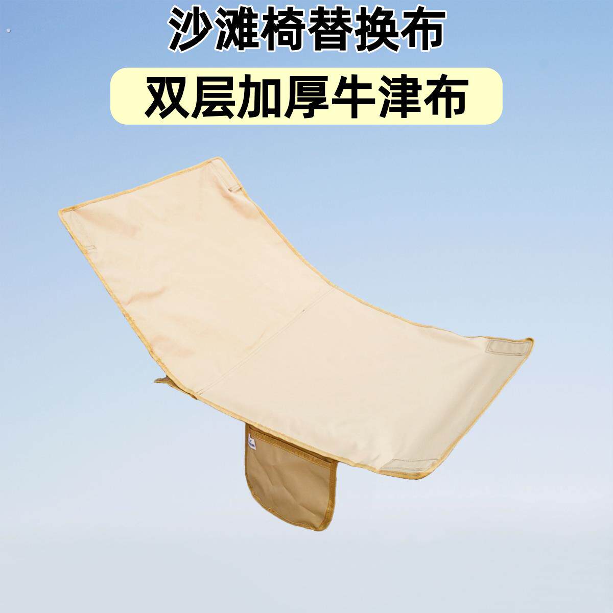 沙滩椅替换布高靠背月亮椅布户外可携式折叠椅布面双层加厚牛津布