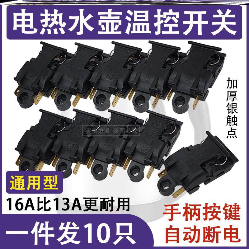 新飞电热水壶蒸汽开关配件大全通用烧水壶16A13A大功率温控器按键