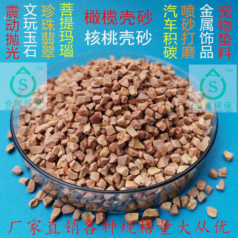 核桃壳磨料砂橄榄壳砂振动抛光文玩珍珠玉石玛瑙除积碳垫料玉米芯