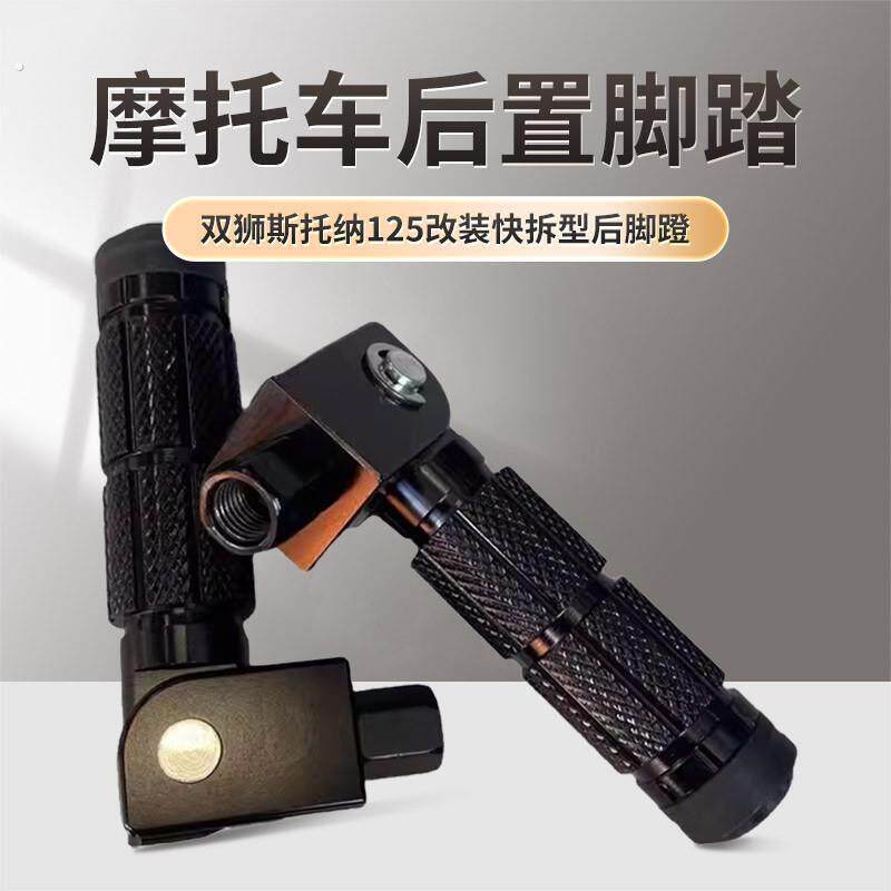 东方表斯托纳125改装快拆型后脚蹬猿猴边三轮机车后置脚踏脚蹬子