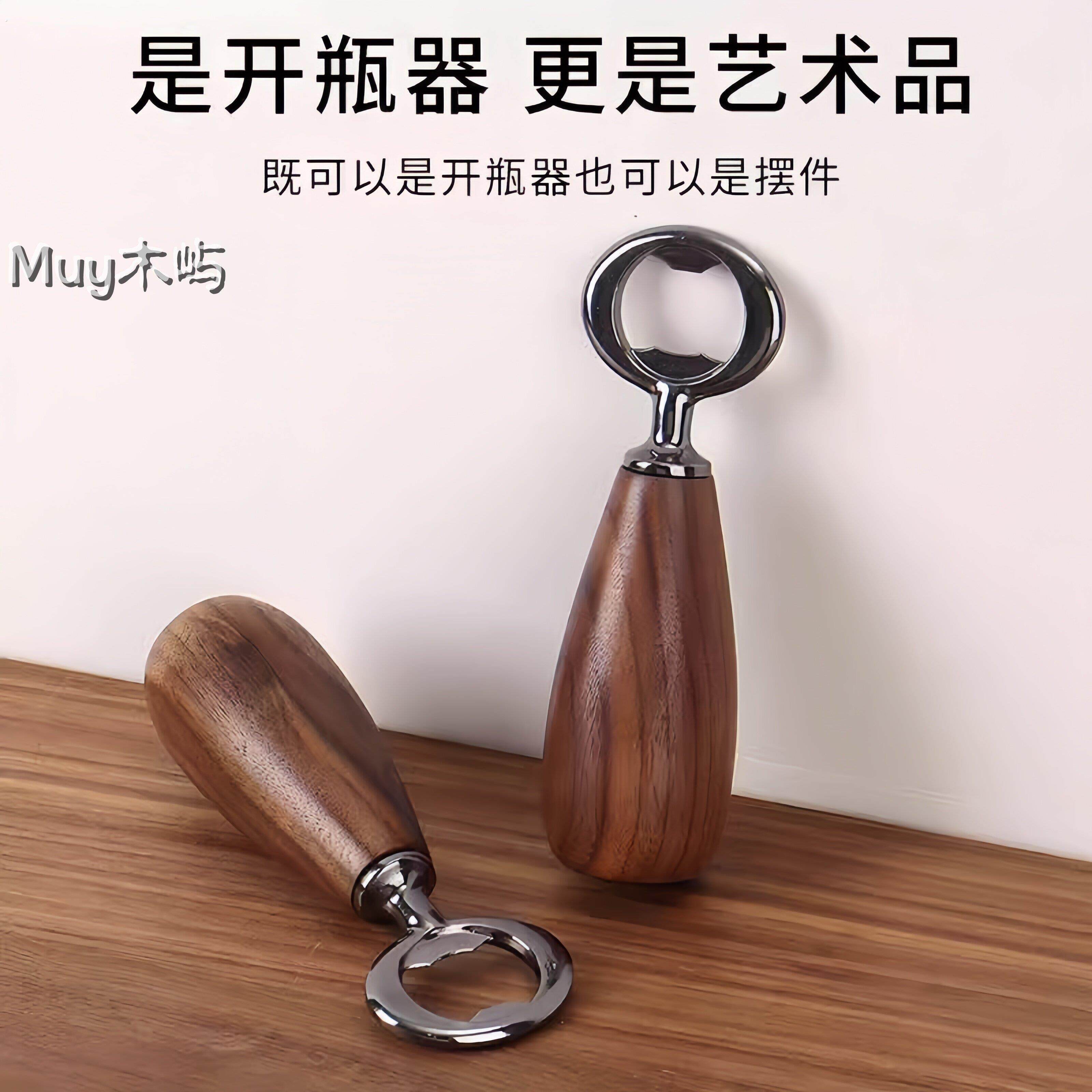 黑胡桃木可携式啤酒开瓶器起子高档创意家用摆件轻奢开盖木质启瓶