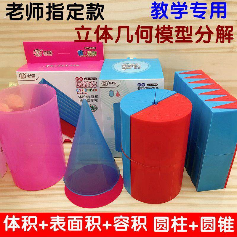 六年级圆柱圆锥教具六年级小生学圆柱体圆锥演示器圆柱体体积表面