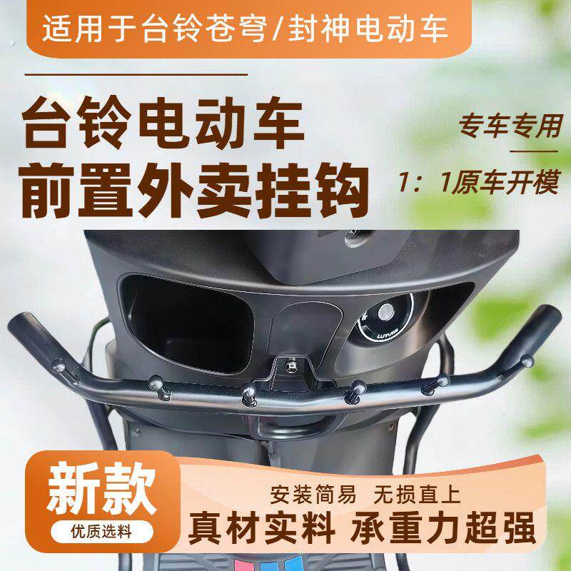 适用台铃封神电动车2026款升级挂钩外送挂钩加粗承重改装