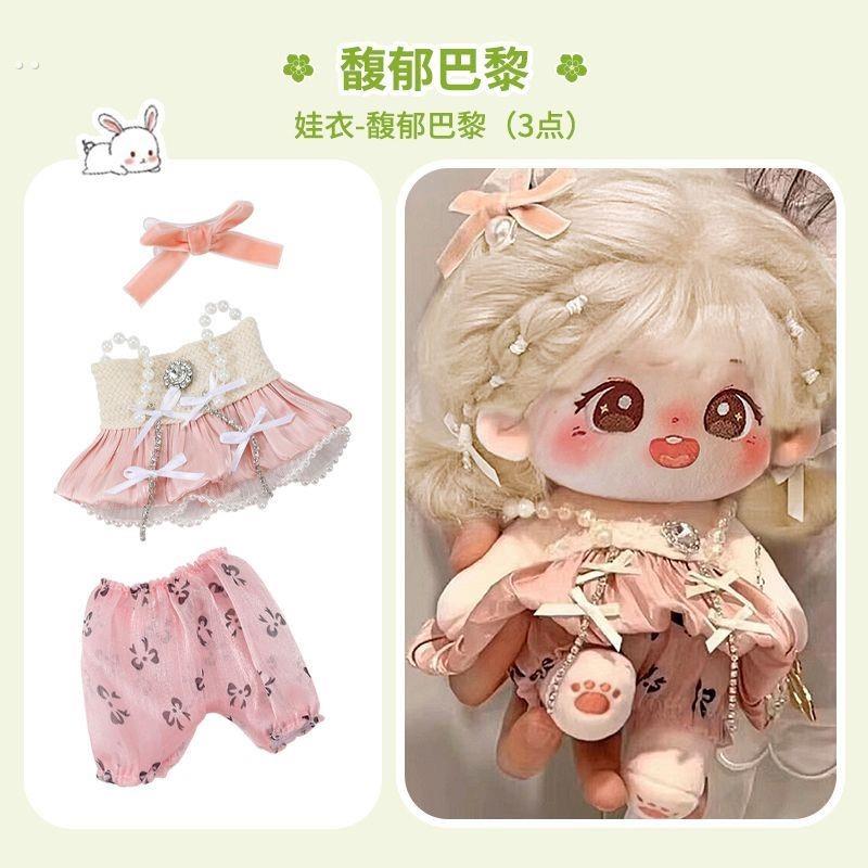 宋雨琦属性棉花娃娃衣服套装20厘米毛绒玩具日常服装裙子女娃换装