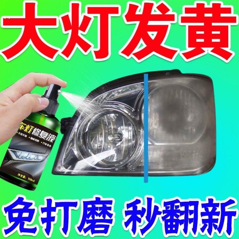 【专业】汽车大灯翻新修覆液发黄老化车灯画痕还原抛光灯罩清洗剂