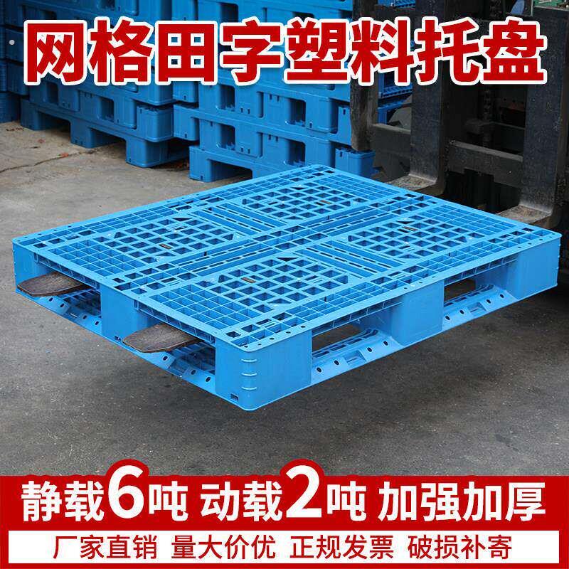 网格田字塑料托托盘堆高机卡板防潮垫板栈板地台托托板货架仓库物