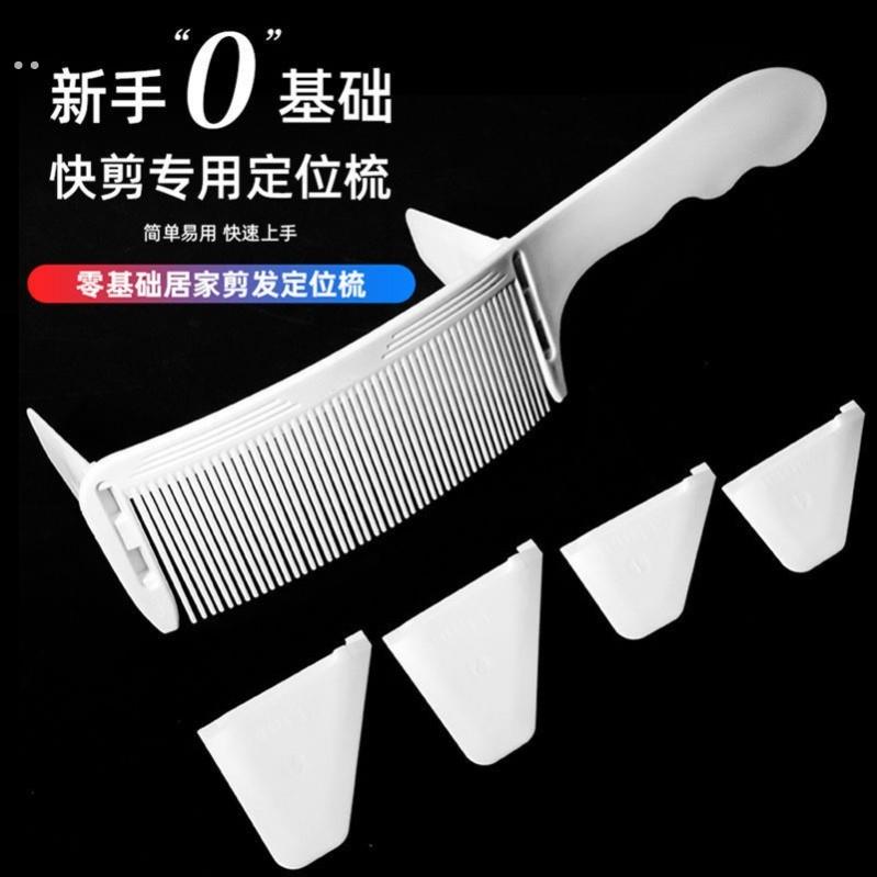 理发定位弯梳弧形新手剪发梳发廊家用快剪零基础裁剪梳男发限位梳