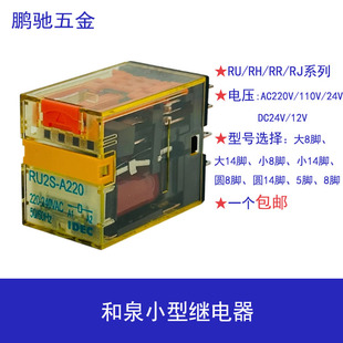 RU2S-A220中间继电器RU4S-D24和泉RH4B-U大14脚RR2P-U小8脚RH2B-U