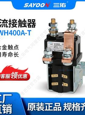 质优价廉直流接触器ZJWH400A-TSW215平板车SAYOON三佑