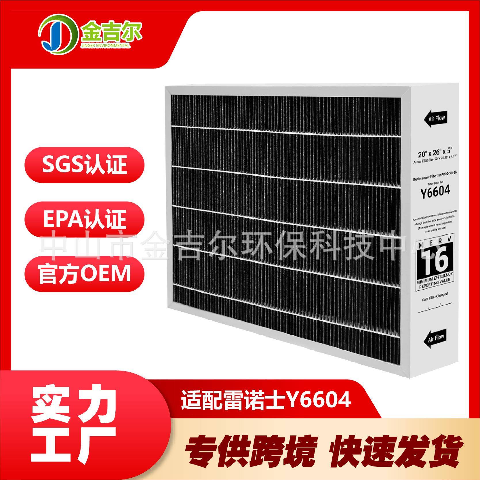适用于雷诺士LennoxY6604空气净化器滤芯20x26x5MERV16过滤网