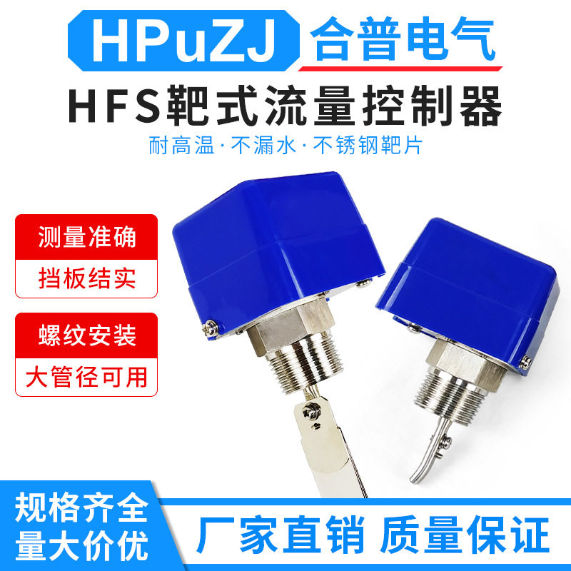 厂家批发靶式流量开关 水流开关流量HFS-25 1寸全不锈钢水流开关