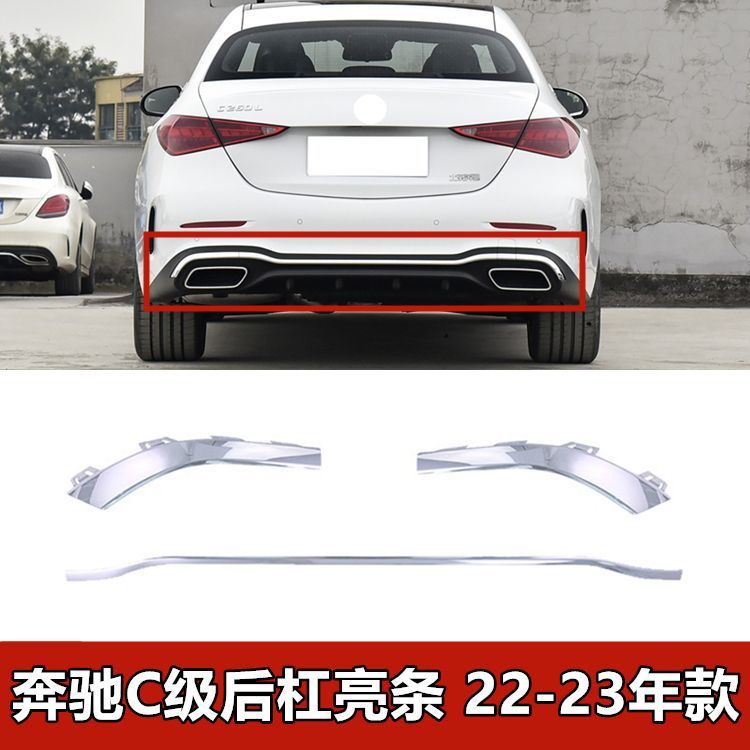 适配奔驰C级后杠亮条C200L尾喉电镀框C260镀铬W206后保险杠装饰条