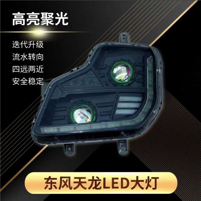 适用于适用东风天龙大灯前大灯总成大力神超亮转向透镜LED改装VL