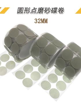 32mm圆形点磨砂碟卷打磨抛光砂碟片背胶砂纸自粘打磨抛光砂碟卷片