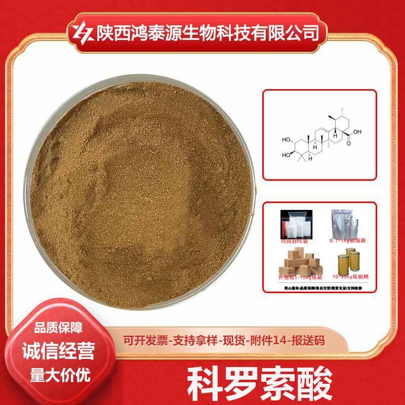科罗索酸4547-24-4枇杷叶提取物2A-羟基熊果酸现货包邮