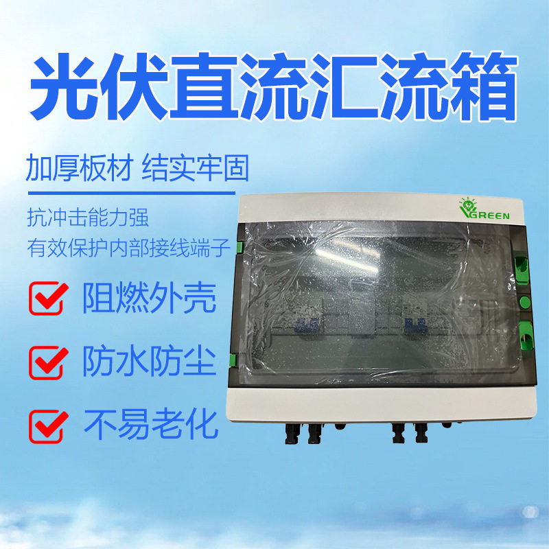 太阳能直流汇流箱成套4进2出DC550VPC光伏汇流箱防雷塑壳配电箱