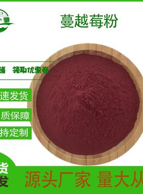 东驰生物蔓越莓蔓越莓果粉蔓越莓粉固体饮料果蔬粉