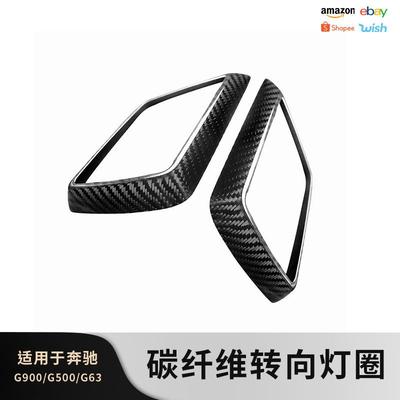 适用奔驰大gG级G350G550G500加装碳纤维转向灯框G63改装升角灯壳
