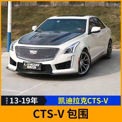 适用于13-19年凯迪拉克CTSV升级改装大包围前杠后杠FRP前杠机盖