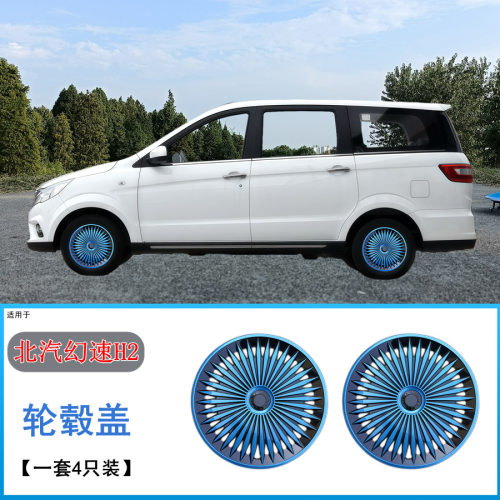 适用北汽幻速H2vH2eH6H6EV轮毂盖铁圈装饰罩保护外壳