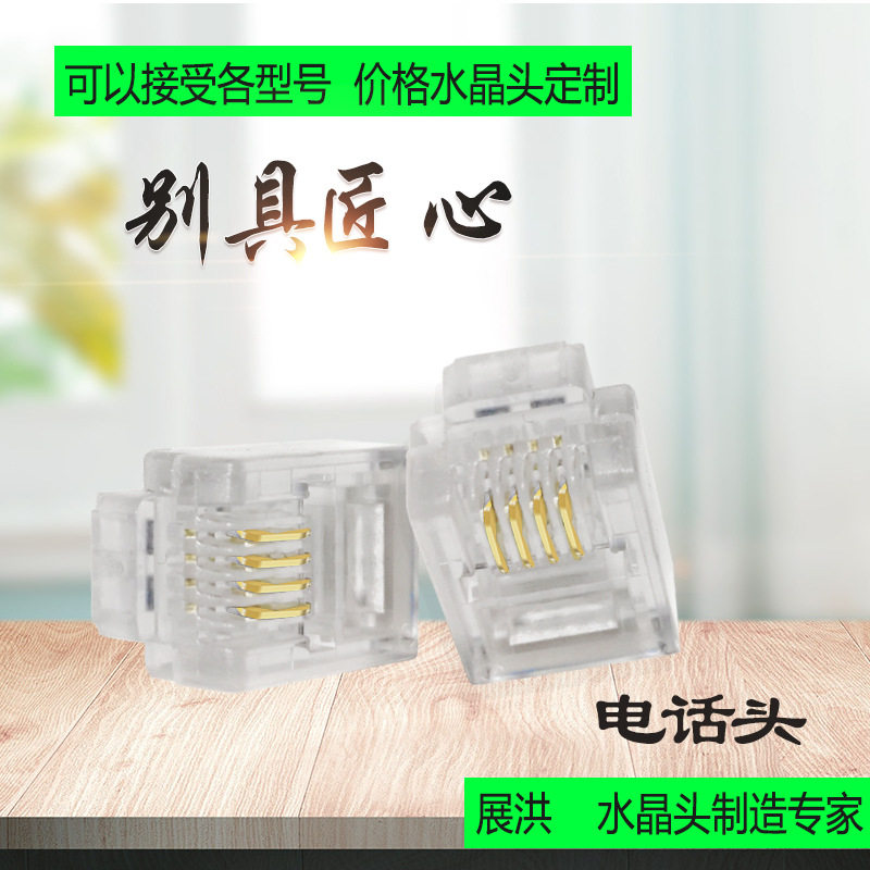 热卖厂家批发水晶头RJ114芯电话水晶头6P4C四芯电话线水晶头