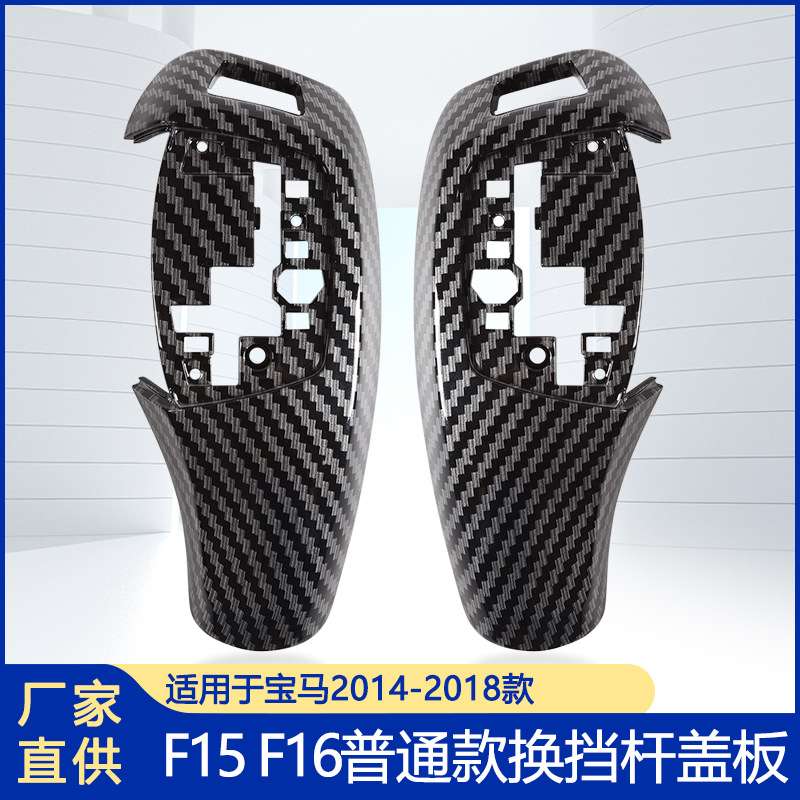 适用于宝马挡把盖板小鸡腿挡把换挡杆盖板排挡头面板总成F15 F16