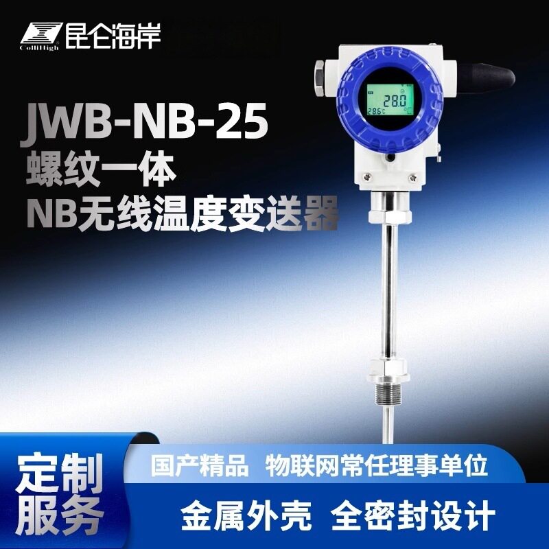 昆仑海岸螺纹一体NB无线温度变送器JWB-NB-25