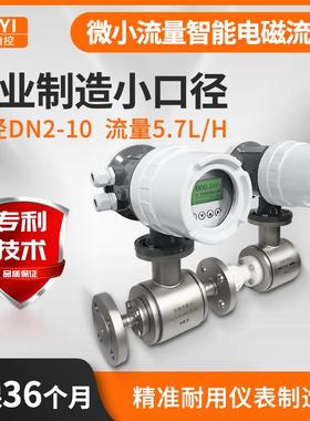东仪智能电磁流量计水液体微小流量计一体式分体式微小流量流量计