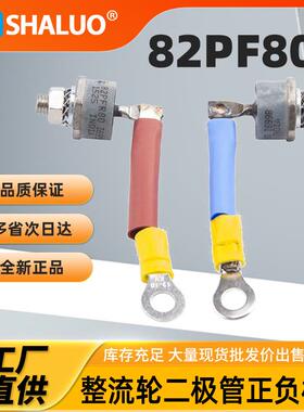 整流轮二极管蓝色正极82PF80I699B红色负极82P