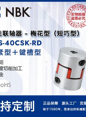 NBKMJS-40CSK-RD高扭矩短型梅花键槽联轴器机械配件