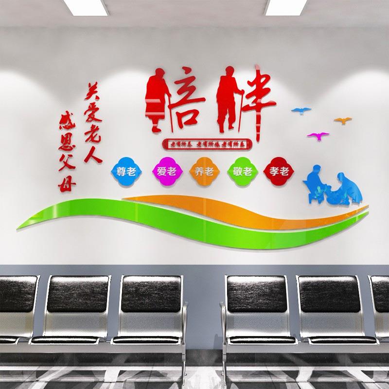 亚克力墙贴关爱老人宣传画敬老院养老院老年公寓孝敬父母立体墙贴