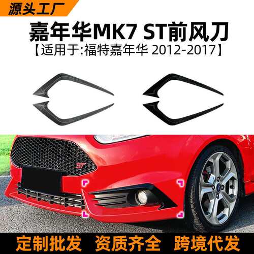适用福特嘉年华FiestaMK7ST2012-17款前风刀车贴外饰改装配件