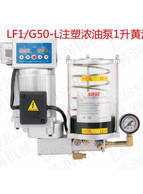 中心油脂润滑泵1升电动打油泵LF1/G50-L黄油泵浓油泵包邮