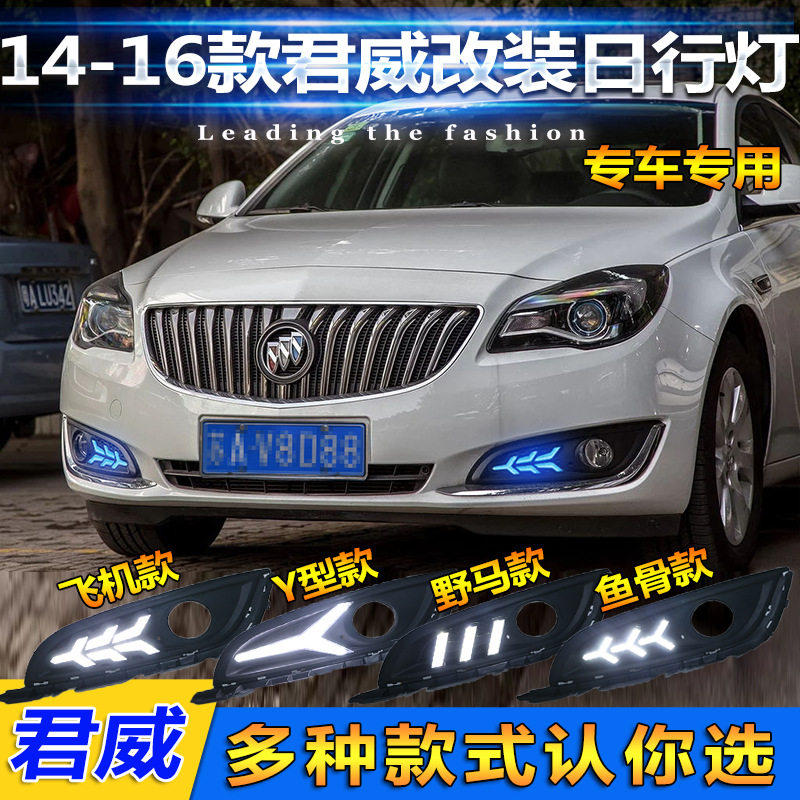 适用于14-16款别克君威日行灯专前雾灯改装LED日间行车灯前杠灯
