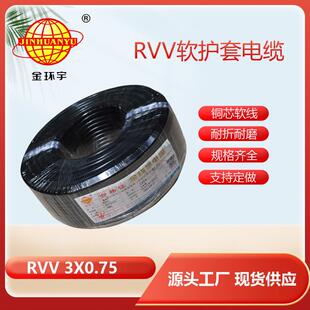 金环宇电缆RVV3*0.75平方电源线软护套线