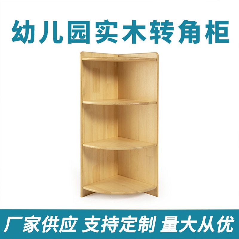 木质家居幼儿园转角柜玩具收纳柜弧形收纳柜多层转角储物柜空间