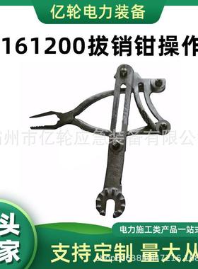ZF161200拔销钳操作杆电力施工直线取销钳线路检修手动工作钳