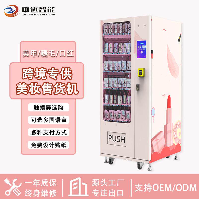 出口商场派样机自动售卖机穿戴甲自动售货机美妆产品无人售货机