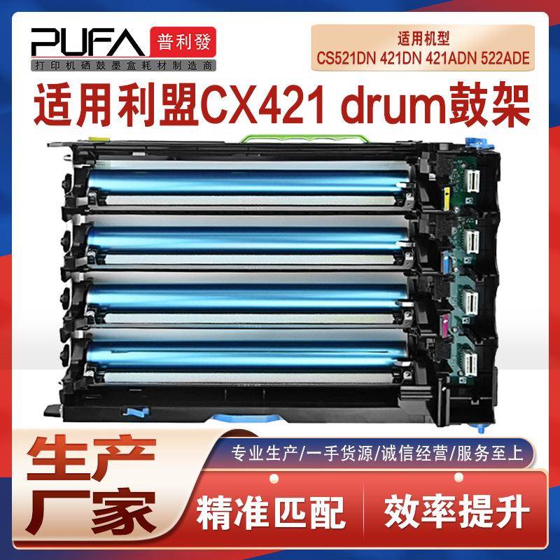 适用利盟CS421鼓架MC2325显影CS521成像鼓CX622625MC24252535